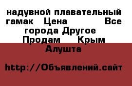 Tamac надувной плавательный гамак › Цена ­ 2 500 - Все города Другое » Продам   . Крым,Алушта